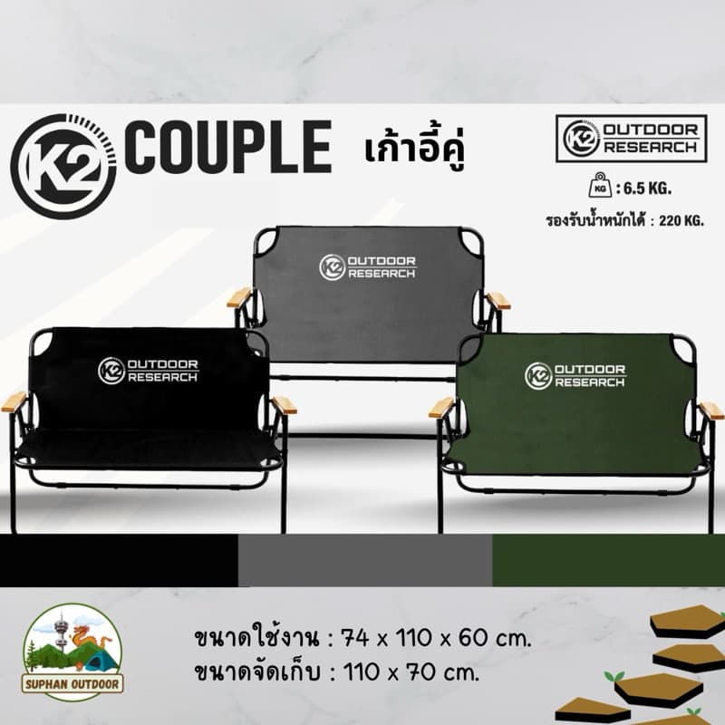 เก้าอี้แคมป์ปิ้งนั่งคู่ K2 Couple Chair
