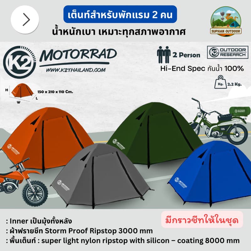 K2 Motorrad เต็นท์ Hi-End สำหรับแค้มปิ้ง เดินป่า สำหรับนอน 2 คน