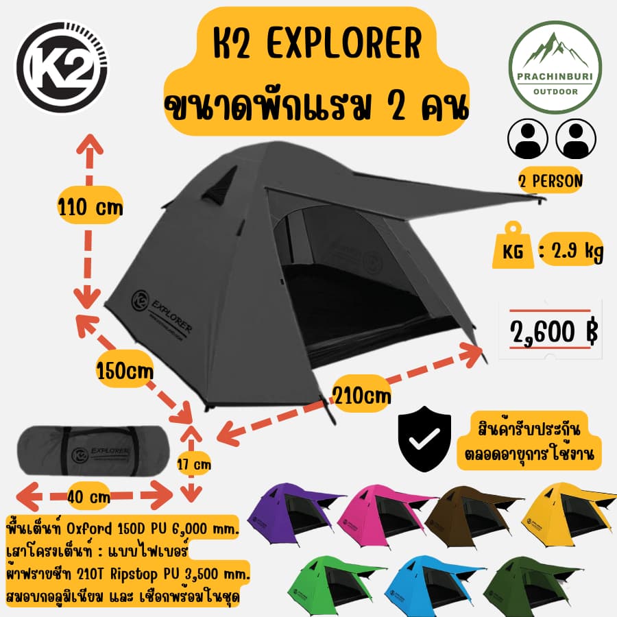 K2 Explorer เต็นท์ขนาด 2 คน กางง่าย กันฝนสนิท สู้ลมได้ดี