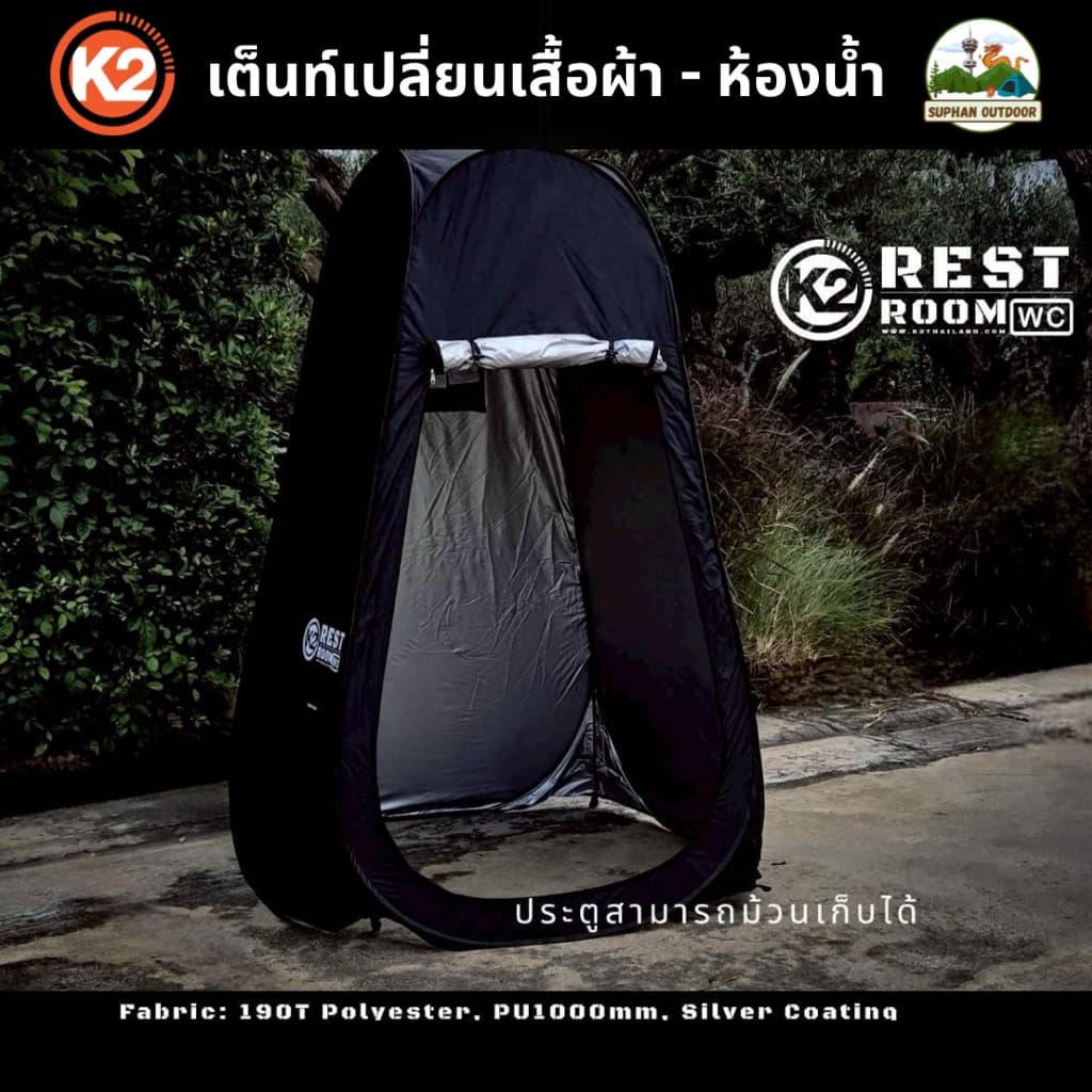 K2 Rest Room WC เต็นท์ห้องน้ำ เต็นท์เปลี่ยนเสื้อผ้า เต็นท์พกพา Pop-Up