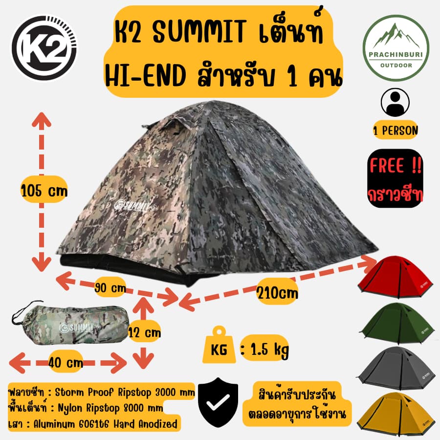 เต็นท์ K2 SUMMIT เต็นท์ HI-END สำหรับ 1 คน น้ำหนักเบา กันน้ำ กันฝน พกพาสะดวก FREE!! กราวชีท