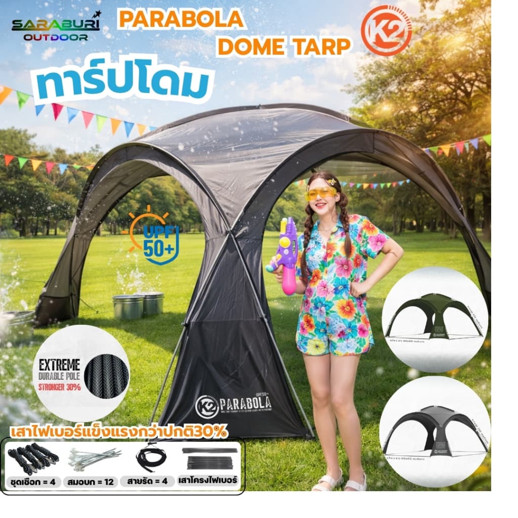 K2 PARABOLA DOME TARP ทาร์ปโดม กันแดด UPF50+ กันฝน ผ้ากันน้ำ 10,000 มม. แข็งแรงทนทาน สำหรับแคมป์ปิ้ง